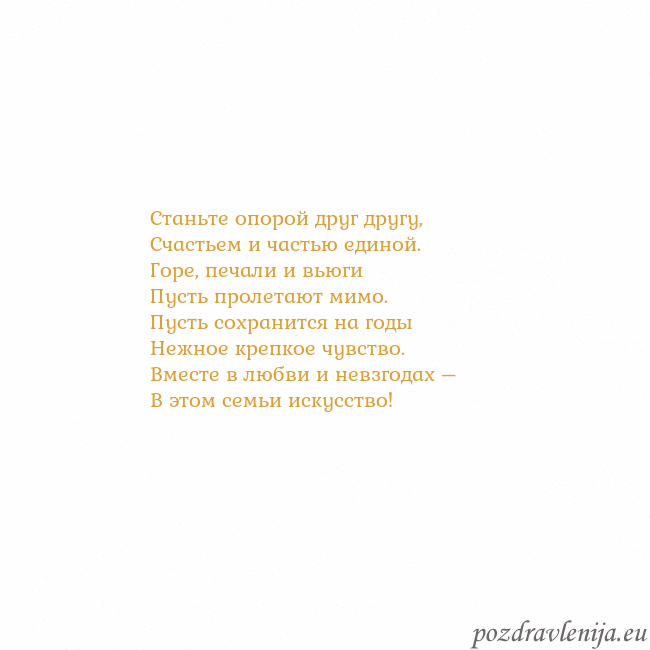 Открытка с анимированным золотым сердцем Станьте опорой друг другу,
Счастьем и частью едино Открытка с анимированным золотым сердцем