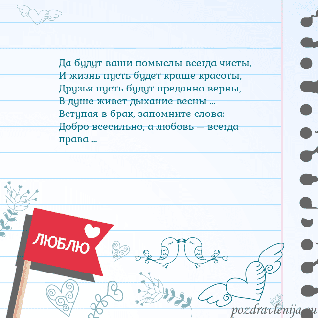 Открытка с признанием в любви Да будут ваши помыслы всегда чисты,
И жизнь пусть Открытка с признанием в любви