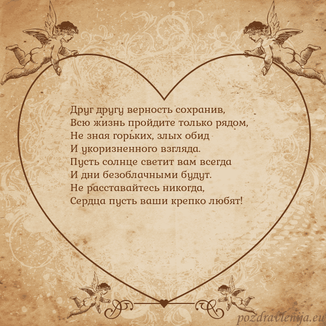 Valentinas8 Друг другу верность сохранив,
Всю жизнь пройдите т Valentinas8