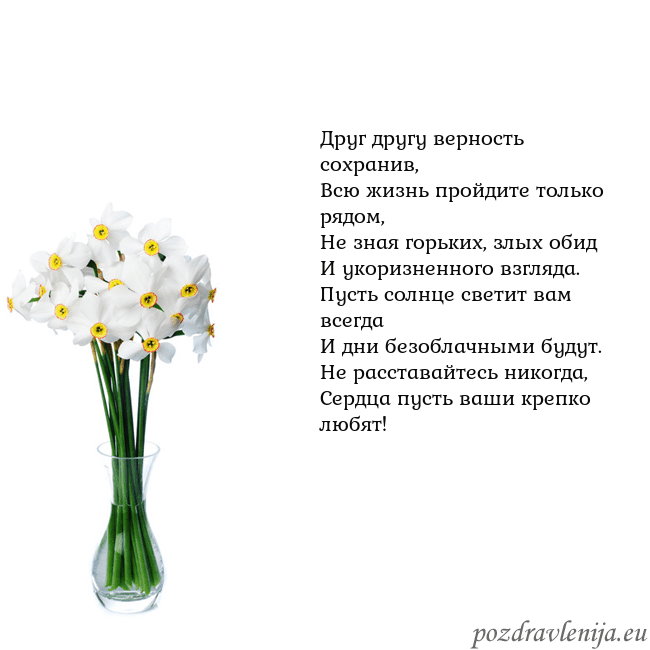 Открытка с нарциссами Друг другу верность сохранив,
Всю жизнь пройдите т Открытка с нарциссами