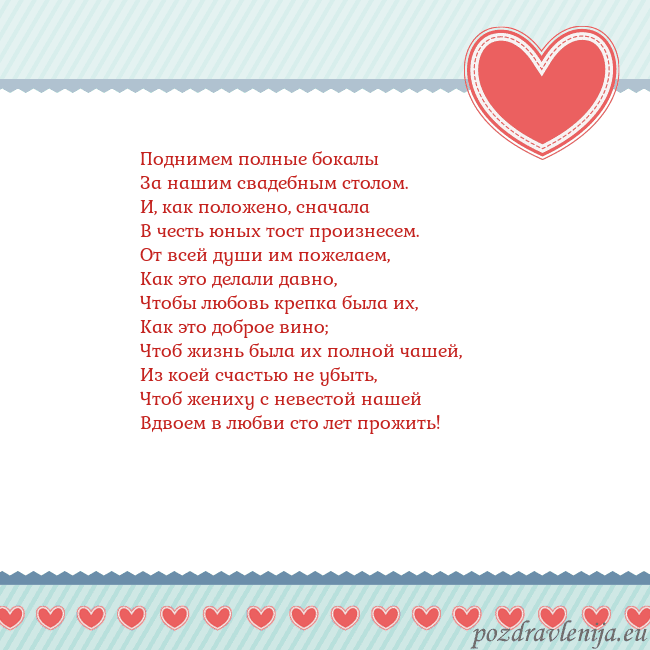 Открытка с сердечками 3 Поднимем полные бокалы
За нашим свадебным столом.
Открытка с сердечками 3