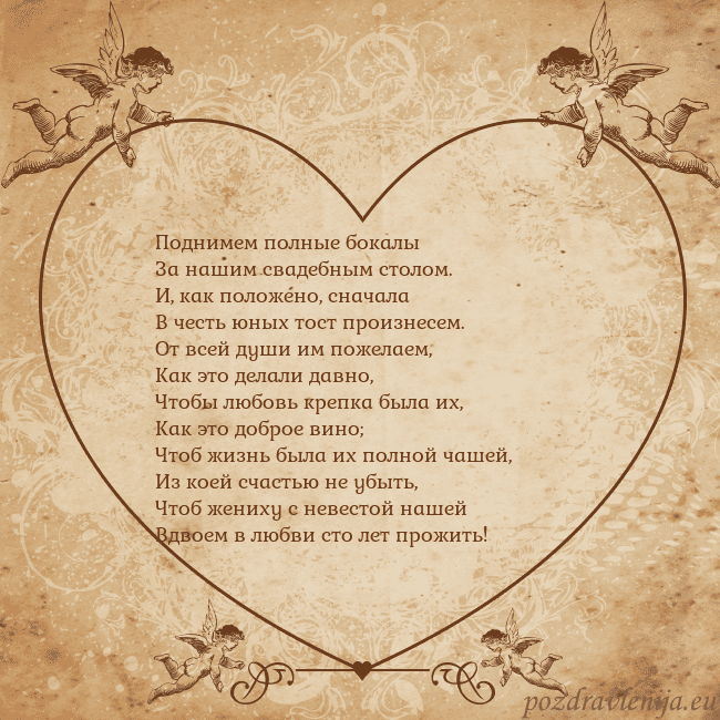 Valentinas8 Поднимем полные бокалы
За нашим свадебным столом.
Valentinas8