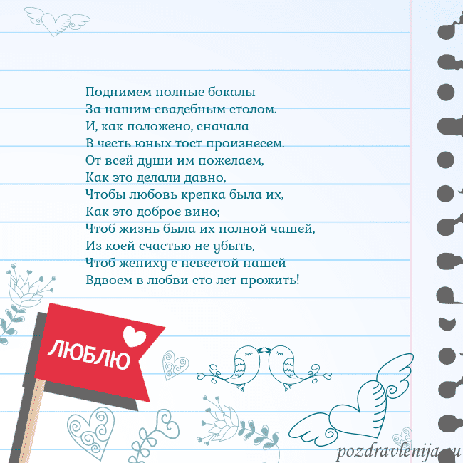 Открытка с признанием в любви Поднимем полные бокалы
За нашим свадебным столом.
Открытка с признанием в любви