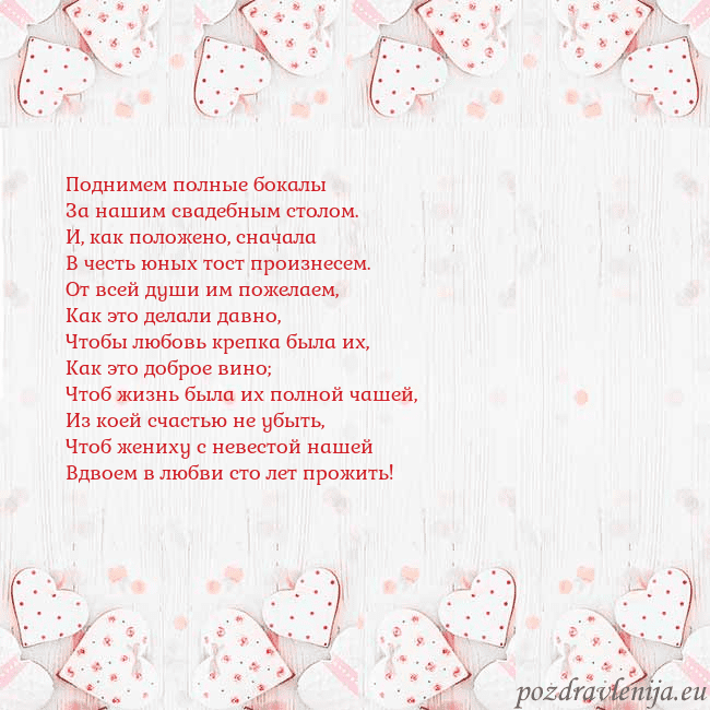 Открытка с белыми сердечками Поднимем полные бокалы
За нашим свадебным столом.
Открытка с белыми сердечками