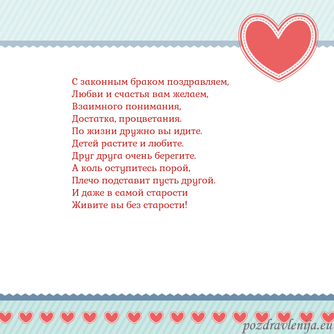 Открытка с сердечками 3 С законным браком поздравляем,
Любви и счастья вам Открытка с сердечками 3