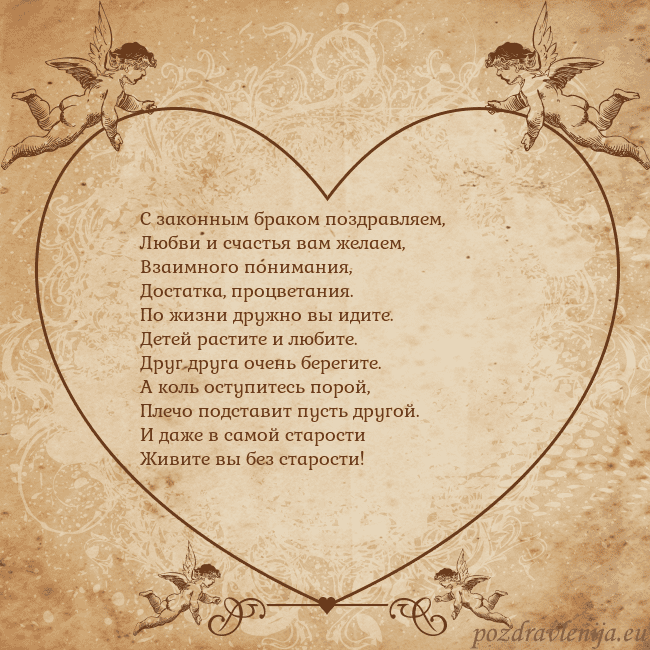 Valentinas8 С законным браком поздравляем,
Любви и счастья вам Valentinas8