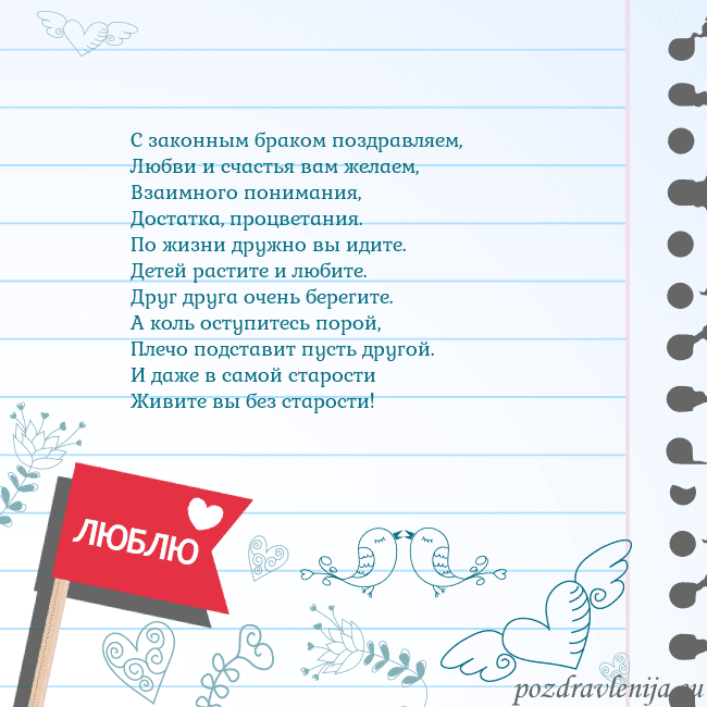 Открытка с признанием в любви С законным браком поздравляем,
Любви и счастья вам Открытка с признанием в любви