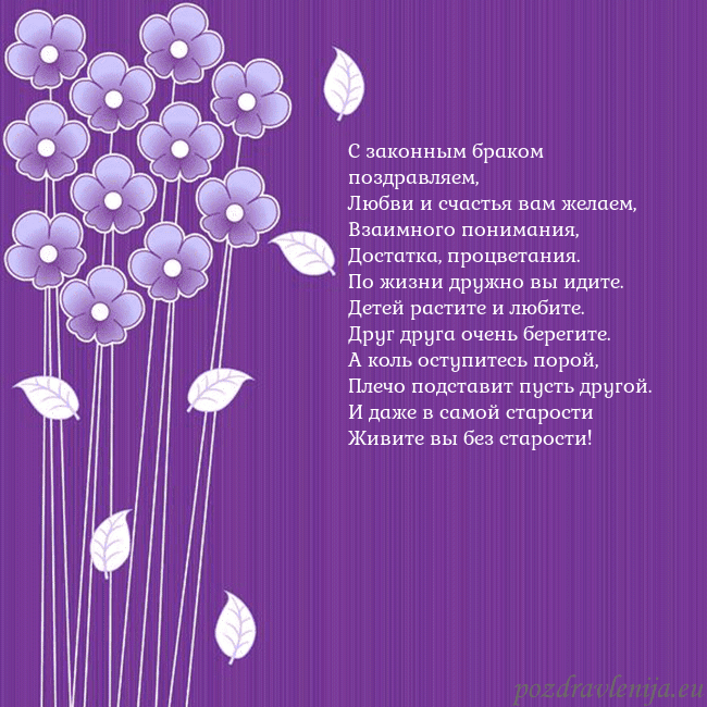 Открытка с фиолетовыми цветами С законным браком поздравляем,
Любви и счастья вам Открытка с фиолетовыми цветами