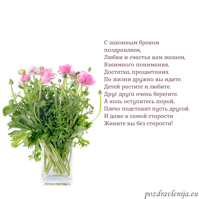 Открытка с цветами в вазе С законным браком поздравляем,
Любви и счастья вам Открытка с цветами в вазе