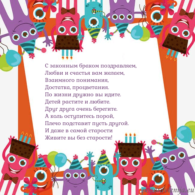 Открытка с монстрами С законным браком поздравляем,
Любви и счастья вам Открытка с монстрами