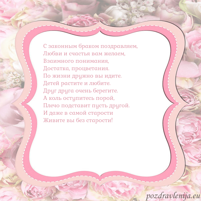 Открытка - розовая рамка С законным браком поздравляем,
Любви и счастья вам Открытка - розовая рамка