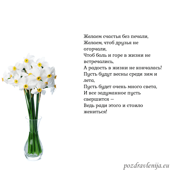 Открытка с нарциссами Желаем счастья без печали,
Желаем, чтоб друзья не Открытка с нарциссами