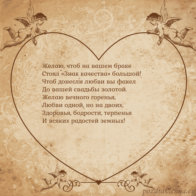 Valentinas8 Желаю, чтоб на вашем браке
Стоял «Знак качества» б Valentinas8