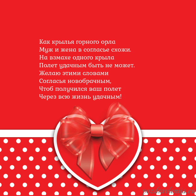 Открытка с большим красным сердцем Как крылья горного орла
Муж и жена в согласье схож Открытка с большим красным сердцем