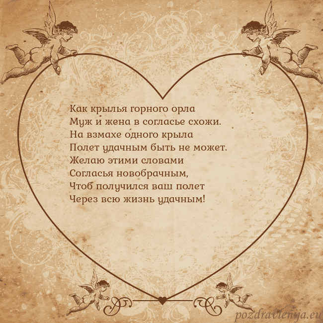 Valentinas8 Как крылья горного орла
Муж и жена в согласье схож Valentinas8