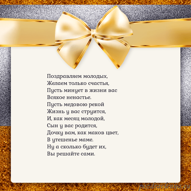 Открытка с большим золотым бантом Поздравляем молодых,
Желаем только счастья,
Пусть Открытка с большим золотым бантом