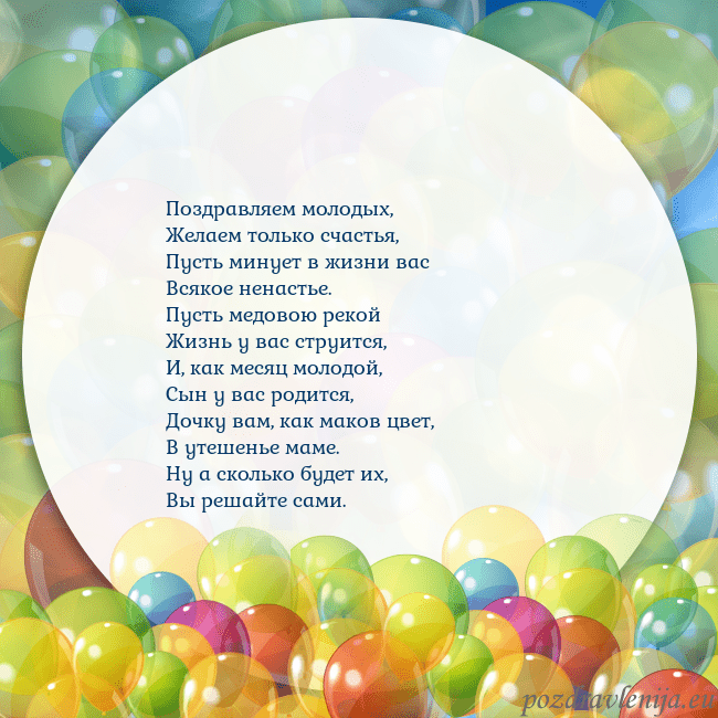 Открытка с цветными воздушными шарами Поздравляем молодых,
Желаем только счастья,
Пусть Открытка с цветными воздушными шарами