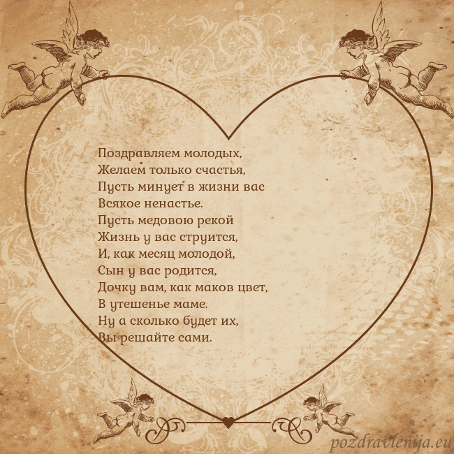 Valentinas8 Поздравляем молодых,
Желаем только счастья,
Пусть Valentinas8