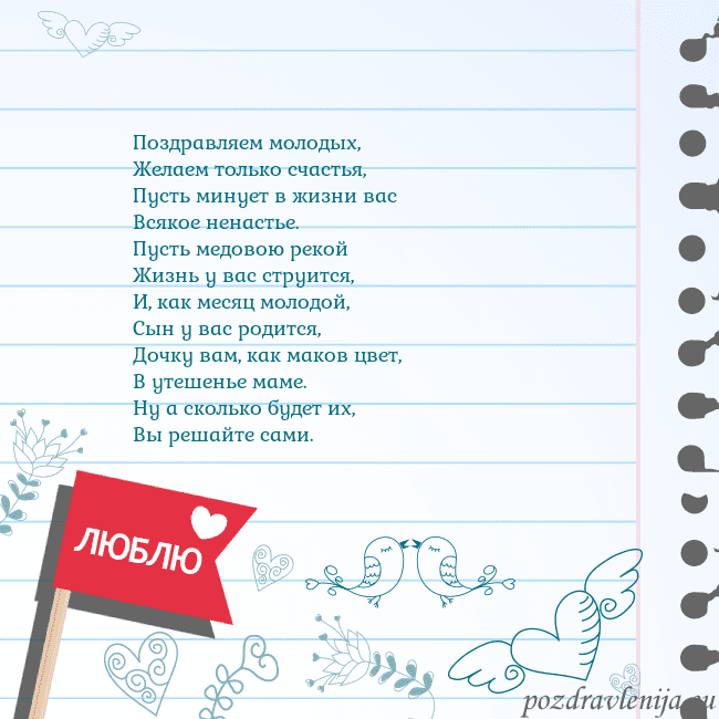Открытка с признанием в любви Поздравляем молодых,
Желаем только счастья,
Пусть Открытка с признанием в любви