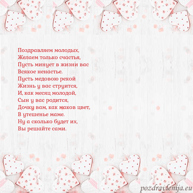 Открытка с белыми сердечками Поздравляем молодых,
Желаем только счастья,
Пусть Открытка с белыми сердечками