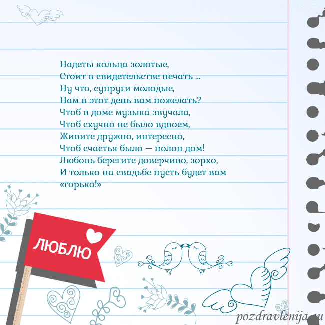 Открытка с признанием в любви Надеты кольца золотые,
Стоит в свидетельстве печат Открытка с признанием в любви