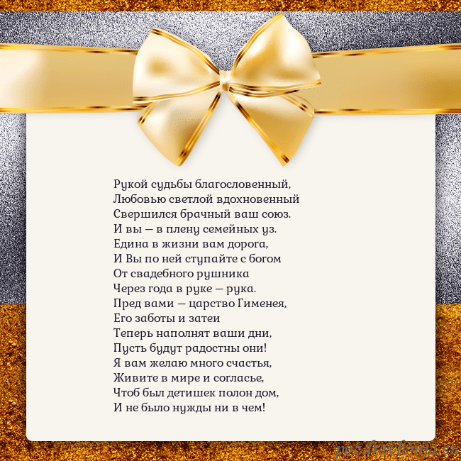 Открытка с большим золотым бантом Рукой судьбы благословенный,
Любовью светлой вдохн Открытка с большим золотым бантом