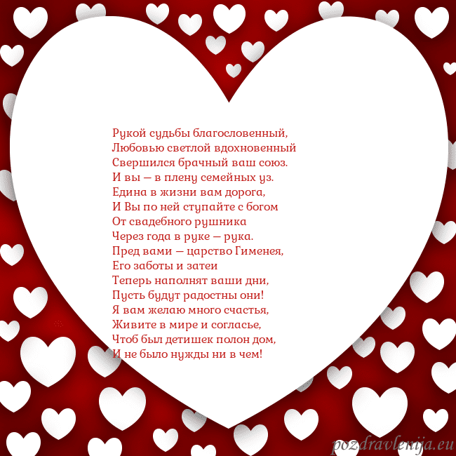 Открытка с большим сердцем Рукой судьбы благословенный,
Любовью светлой вдохн Открытка с большим сердцем