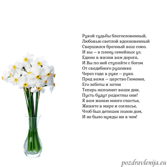 Открытка с нарциссами Рукой судьбы благословенный,
Любовью светлой вдохн Открытка с нарциссами