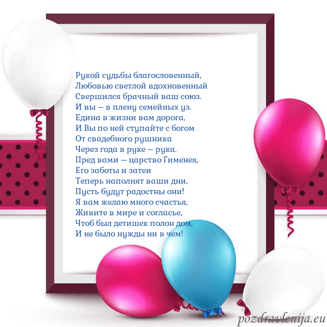 Открытка с воздушными шарами Рукой судьбы благословенный,
Любовью светлой вдохн Открытка с воздушными шарами