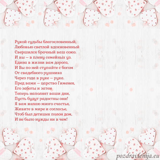 Открытка с белыми сердечками Рукой судьбы благословенный,
Любовью светлой вдохн Открытка с белыми сердечками