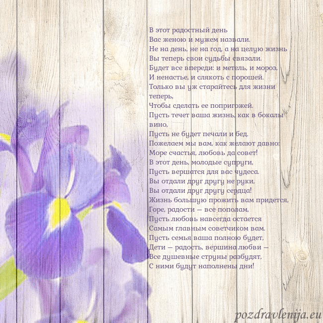Открытка с ирисами В этот радостный день
Вас женою и мужем назвали.
Н Открытка с ирисами