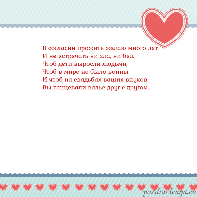 Открытка с сердечками 3 В согласии прожить желаю много лет
И не встречать Открытка с сердечками 3