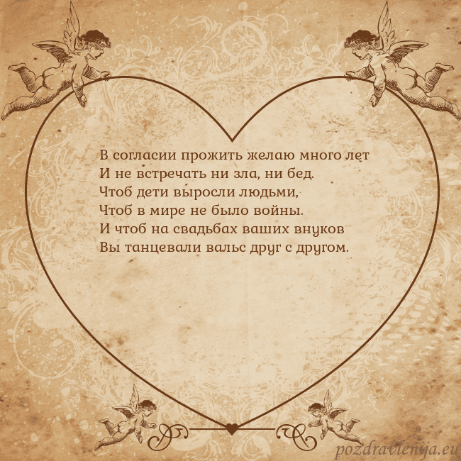 Valentinas8 В согласии прожить желаю много лет
И не встречать Valentinas8