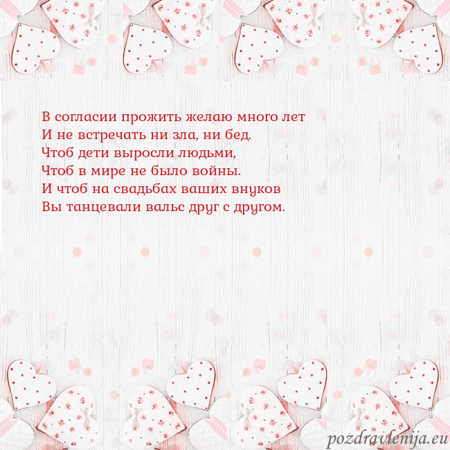 Открытка с белыми сердечками В согласии прожить желаю много лет
И не встречать Открытка с белыми сердечками