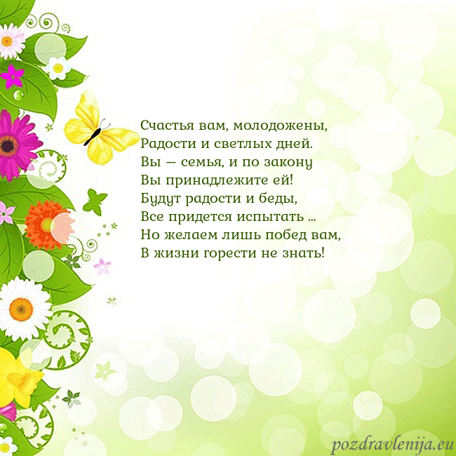 Открытка с разноцветными цветами и бабочками Счастья вам, молодожены,
Радости и светлых дней.
В Открытка с разноцветными цветами и бабочками