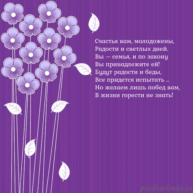 Открытка с фиолетовыми цветами Счастья вам, молодожены,
Радости и светлых дней.
В Открытка с фиолетовыми цветами