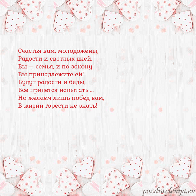 Открытка с белыми сердечками Счастья вам, молодожены,
Радости и светлых дней.
В Открытка с белыми сердечками