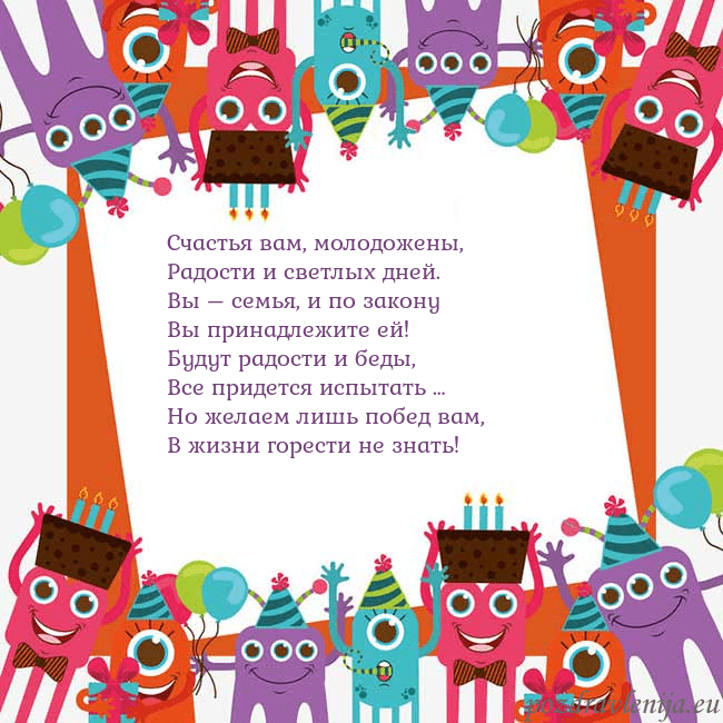 Открытка с монстрами Счастья вам, молодожены,
Радости и светлых дней.
В Открытка с монстрами
