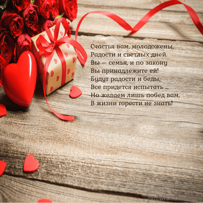 Открытка с красным сердцем и подарком Счастья вам, молодожены,
Радости и светлых дней.
В Открытка с красным сердцем и подарком