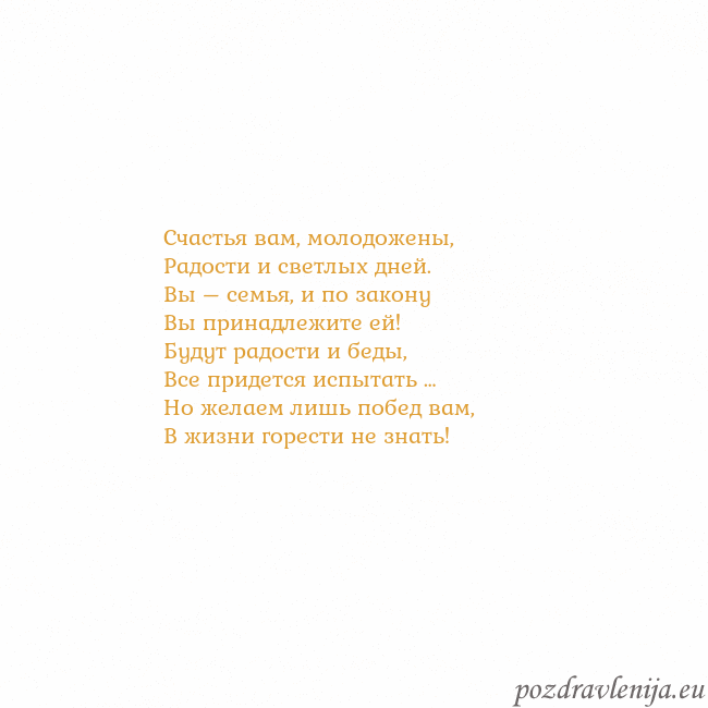 Открытка с анимированным золотым сердцем Счастья вам, молодожены,
Радости и светлых дней.
В Открытка с анимированным золотым сердцем