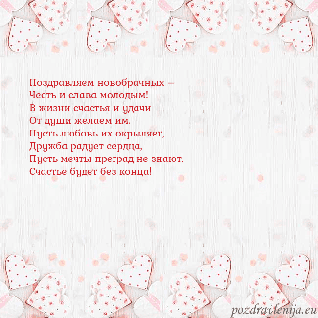 Открытка с белыми сердечками Поздравляем новобрачных –
Честь и слава молодым!
В Открытка с белыми сердечками