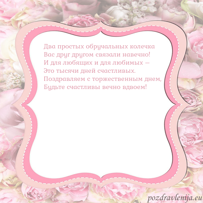Открытка - розовая рамка Два простых обручальных колечка
Вас друг другом св Открытка - розовая рамка