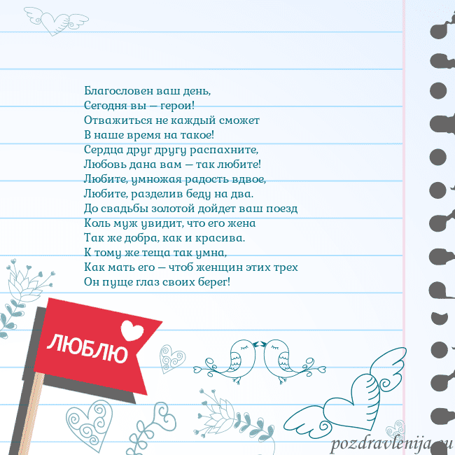 Открытка с признанием в любви Благословен ваш день,
Сегодня вы – герои!
Отважить Открытка с признанием в любви
