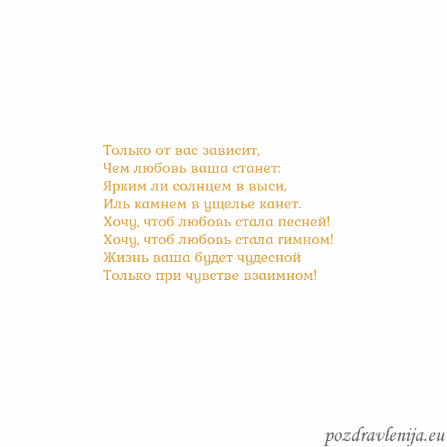 Открытка с анимированным золотым сердцем Только от вас зависит,
Чем любовь ваша станет:
Ярк Открытка с анимированным золотым сердцем