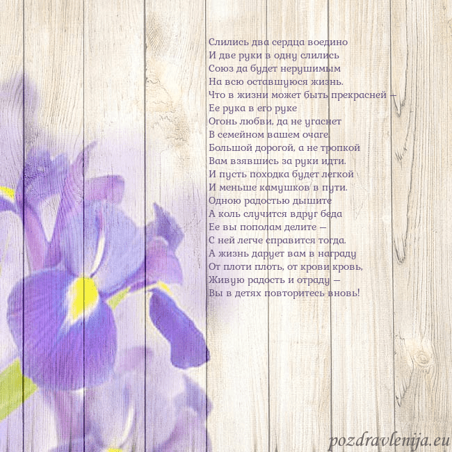 Открытка с ирисами Слились два сердца воедино
И две руки в одну слили Открытка с ирисами