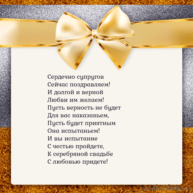 Открытка с большим золотым бантом Сердечно супругов
Сейчас поздравляем!
И долгой и в Открытка с большим золотым бантом