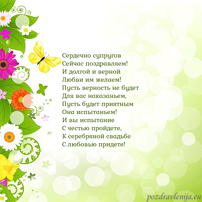 Открытка с разноцветными цветами и бабочками Сердечно супругов
Сейчас поздравляем!
И долгой и в Открытка с разноцветными цветами и бабочками