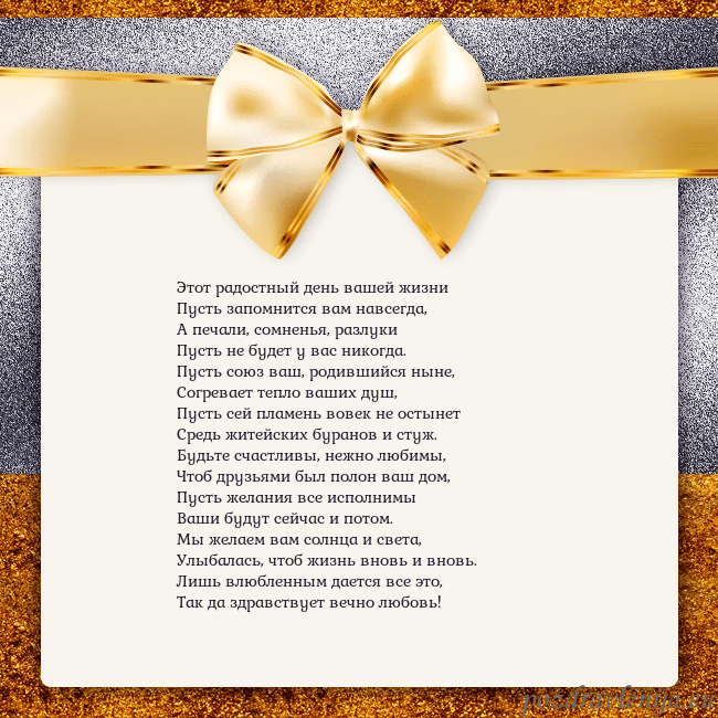 Открытка с большим золотым бантом Этот радостный день вашей жизни
Пусть запомнится в Открытка с большим золотым бантом