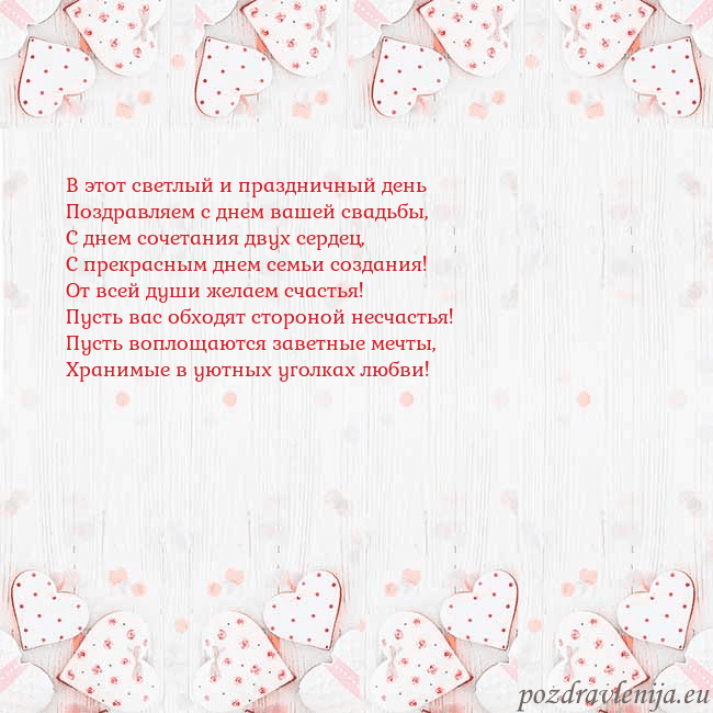 Открытка с белыми сердечками В этот светлый и праздничный день
Поздравляем с дн Открытка с белыми сердечками