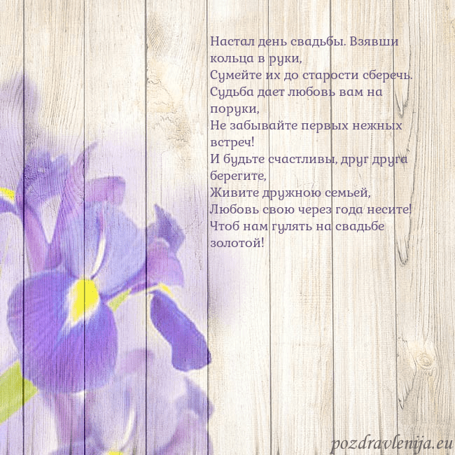 Открытка с ирисами Настал день свадьбы. Взявши кольца в руки,
Сумейте Открытка с ирисами
